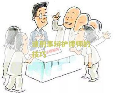 请刑事辩护律师的技巧