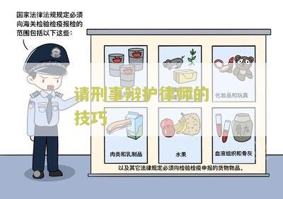 请刑事辩护律师的技巧