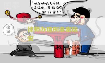 律师办理刑事案瑞安