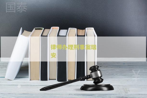 律师刑事案件办理流程及费用规定