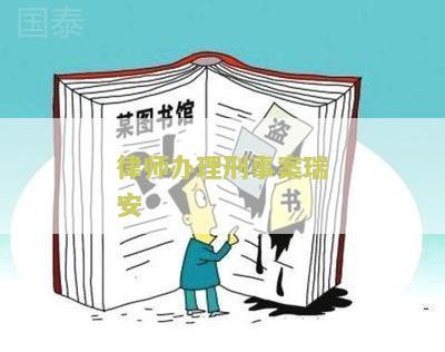 律师办理刑事案瑞安