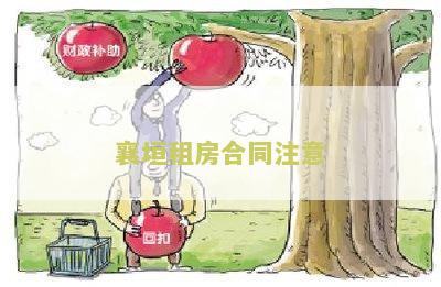 租房合同注意什么风险及细节
