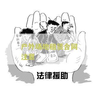 户外场地租赁合同注意