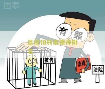 景德镇刑事律师排名第几位