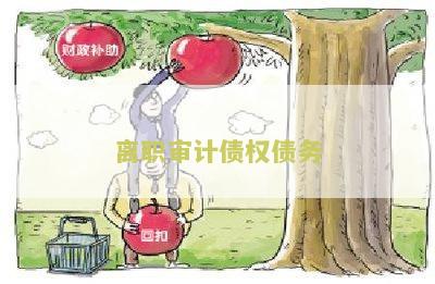 离职审计债权债务怎么处理