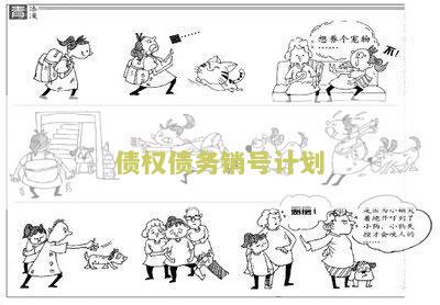 债权债务销号计划