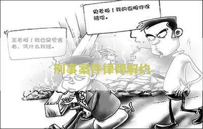 刑事案件律师解约