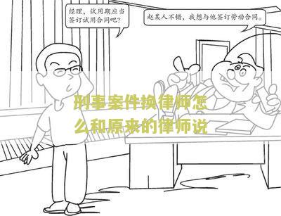 刑事案件换律师怎么和原来的律师说