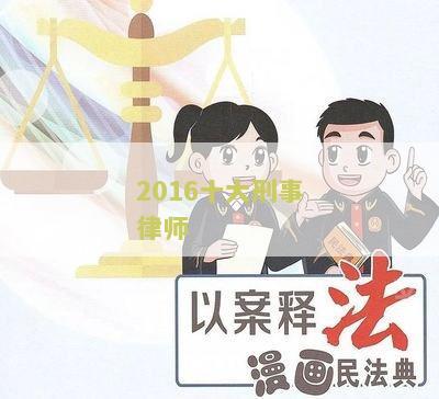 2016十大刑事律师