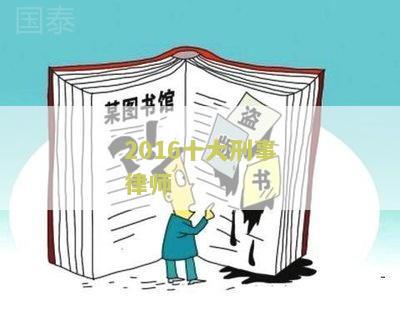 2016十大刑事律师
