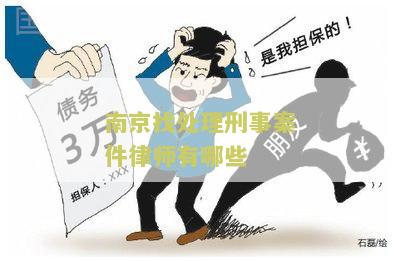 南京找处理刑事案件律师有哪些
