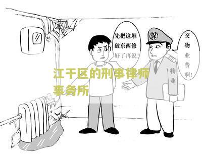 江干区律师事务所排名第一，哪个好，地址天城东路