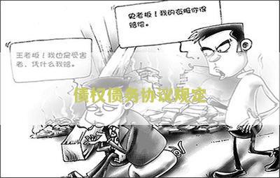 债权债务的协议书格式和签署