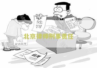 北京律师刑事责任