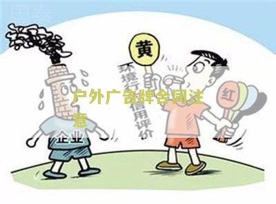 户外告合同协议书本及写法