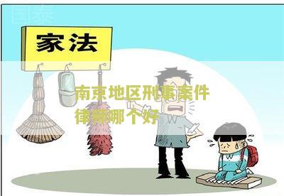 南京地区刑事案件律师哪个好