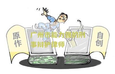 广州市能力强的刑事辩护律师