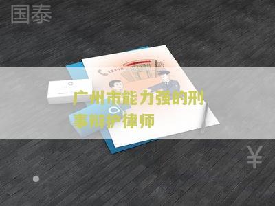州市能力强的刑事辩护律师