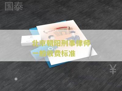 北京朝阳刑事律师一般收费标准