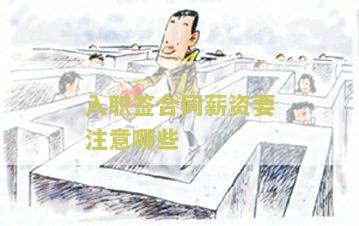 入职签合同薪资要注意哪些细节和内容
