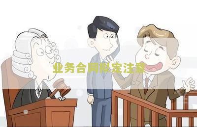 业务合同拟定注意什么问题、内容和细节？