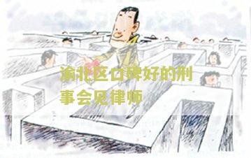 渝北律师咨询哪里有，重庆渝北区律师在线咨询，重庆渝北律师咨询电话多少
