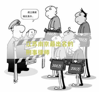 江苏南京最出名的刑事律师 江苏南京最出名的刑事律师
