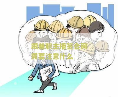 跟兼职主播签合同需要注意什么