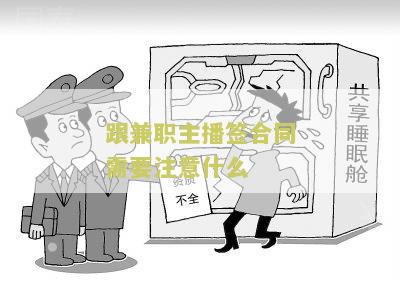 跟兼职主播签合同需要注意什么