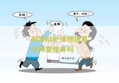 刑事辩护律师进看守所要搜身吗