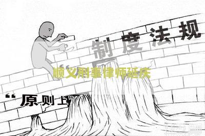 北京市顺义律师事务所免费咨询电话，哪家好？