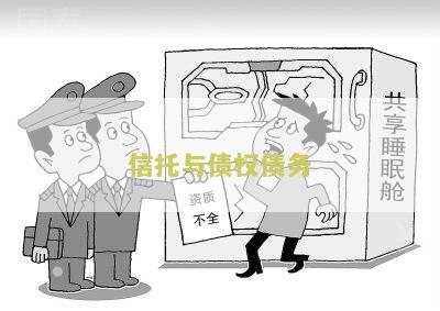 信托和信用债的区别、关系及哪个更好