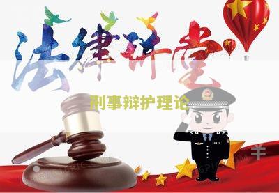 刑事辩护理论依据