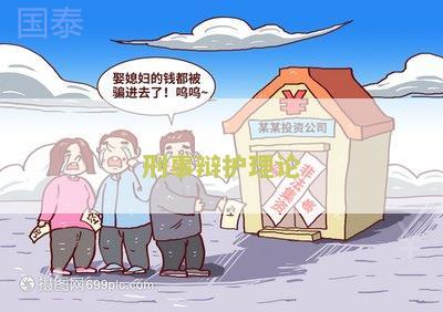 刑事辩护理论辩题及答案研究论文