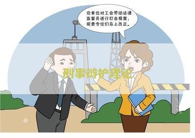 刑事辩护律师费用及退款标准，限额说明