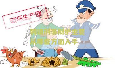 聘请刑事辩护主要从哪些方面入手呢？刑事聘请律师法律规定