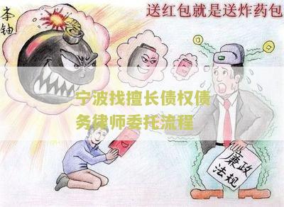 宁波找擅长债权债务律师委托流程