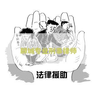 聊城刑事律师排名榜