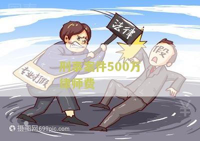 刑事案件律师费五万贵吗