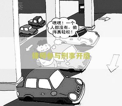 刑事案件开庭律师的作用及职责，所需材料与费用
