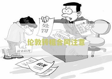 伦敦转租合同注意哪些问题和建议
