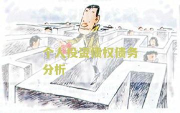 个人投资债权债务分析