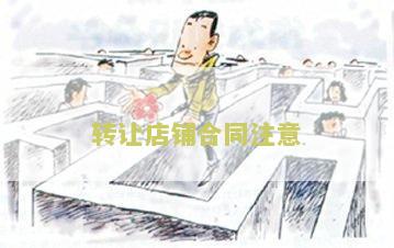 转让店铺合同注意哪些问题及建议