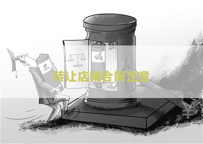转让店铺合同注意哪些细节及内容