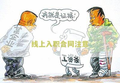 线上入职合同注意