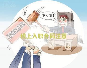 线上入职合同注意