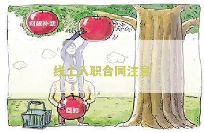 线上入职合同注意