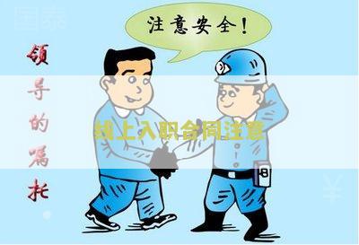 线上入职合同注意