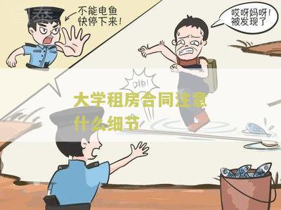 大学租房合同注意什么细节