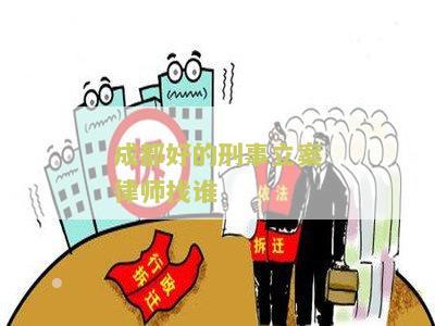 成都好的刑事立案律师找谁